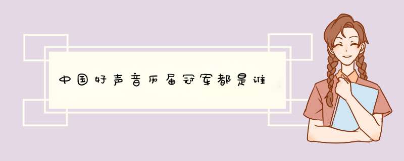 中国好声音历届冠军都是谁,第1张