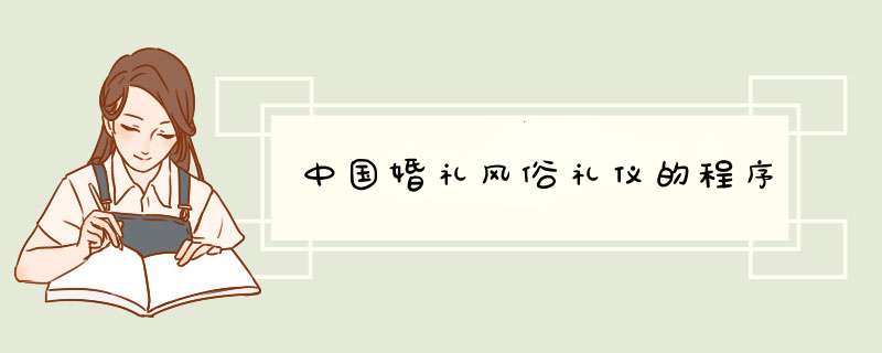 中国婚礼风俗礼仪的程序,第1张