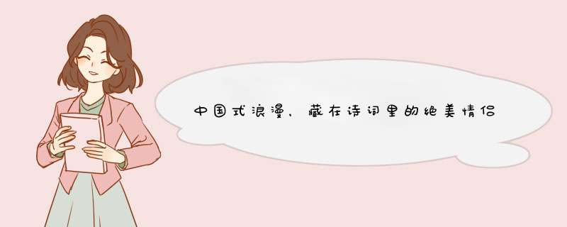 中国式浪漫，藏在诗词里的绝美情侣名？,第1张