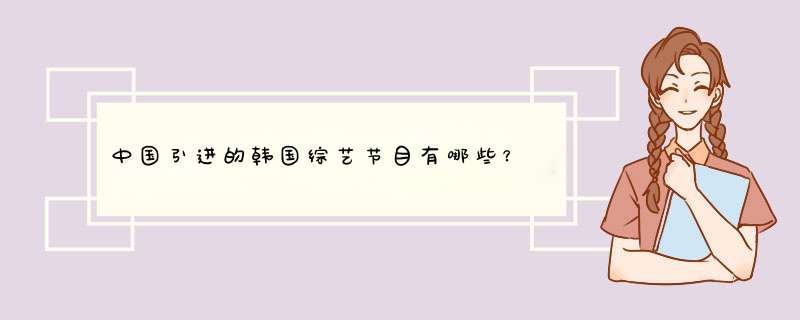 中国引进的韩国综艺节目有哪些？,第1张