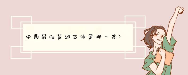 中国最难背的古诗是哪一首？,第1张