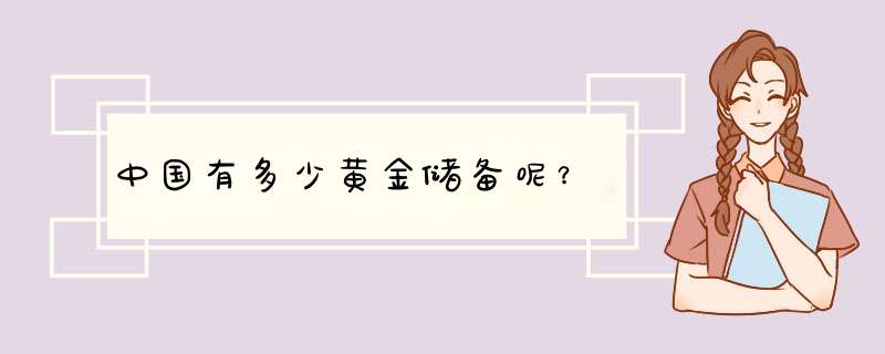 中国有多少黄金储备呢？,第1张