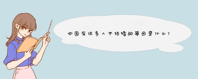 中国有很多人不结婚的原因是什么？,第1张