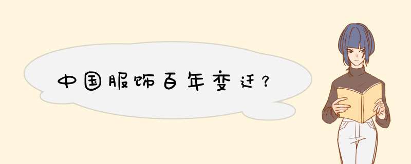 中国服饰百年变迁？,第1张