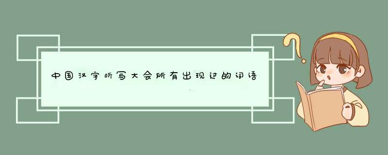 中国汉字听写大会所有出现过的词语。,第1张