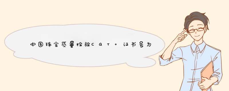 中国珠宝质量检验CQT 证书号为81208004501是真的吗？能值多少钱呀，谢谢好心人帮忙看看,第1张