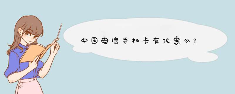 中国电信手机卡有优惠么？,第1张