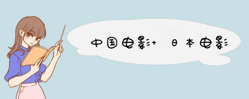 中国电影 日本电影,第1张