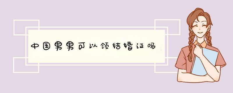 中国男男可以领结婚证吗,第1张