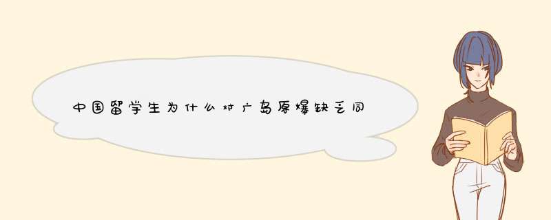 中国留学生为什么对广岛原爆缺乏同情？,第1张