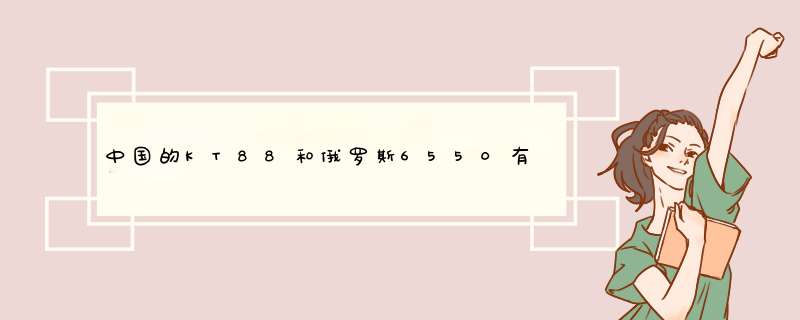 中国的KT88和俄罗斯6550有什么区别?,第1张