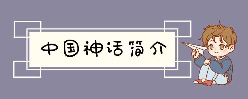 中国神话简介,第1张