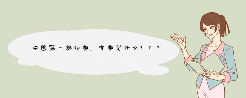 中国第一部词典、字典是什么？？？,第1张