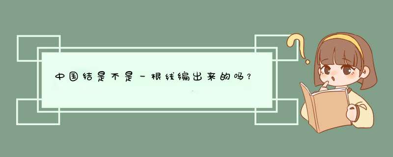 中国结是不是一根线编出来的吗？,第1张