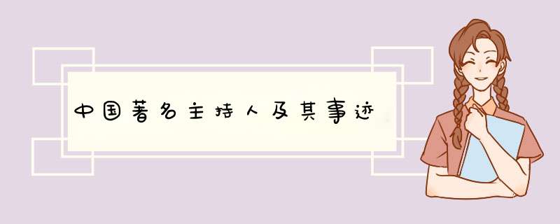 中国著名主持人及其事迹,第1张