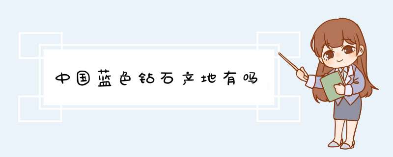 中国蓝色钻石产地有吗,第1张