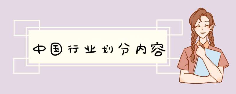 中国行业划分内容,第1张