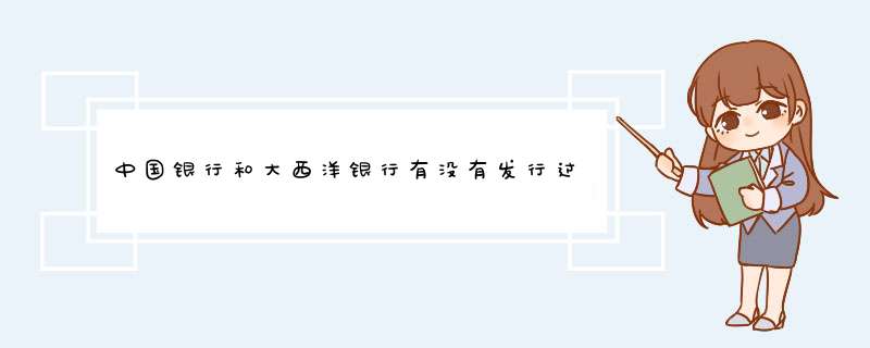 中国银行和大西洋银行有没有发行过生肖纪念钞？,第1张