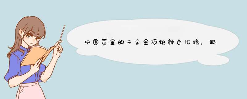 中国黄金的千足金项链颜色很暗，跟宇泰珠宝的颜色有很大差别，请问是不是中国黄金的金子不纯啊？,第1张