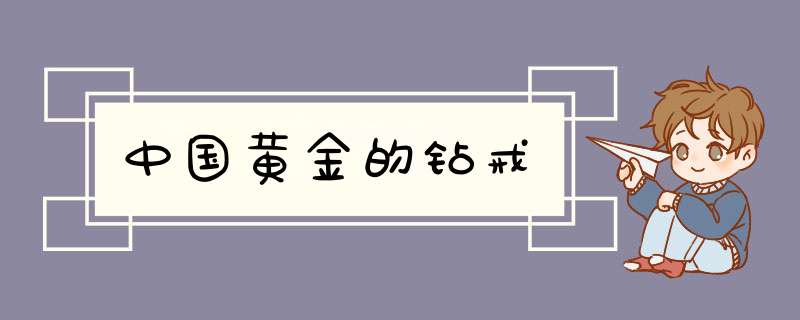 中国黄金的钻戒,第1张