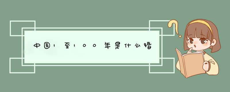 中国1至100年是什么婚,第1张