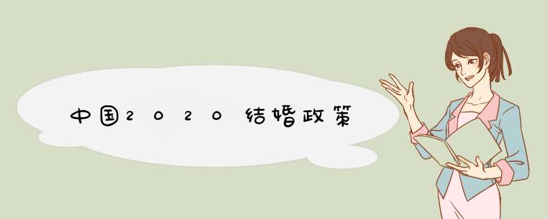 中国2020结婚政策,第1张