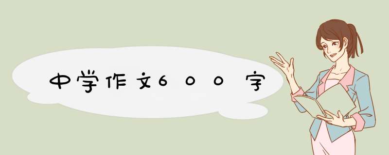 中学作文600字,第1张