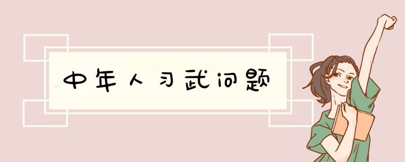 中年人习武问题,第1张