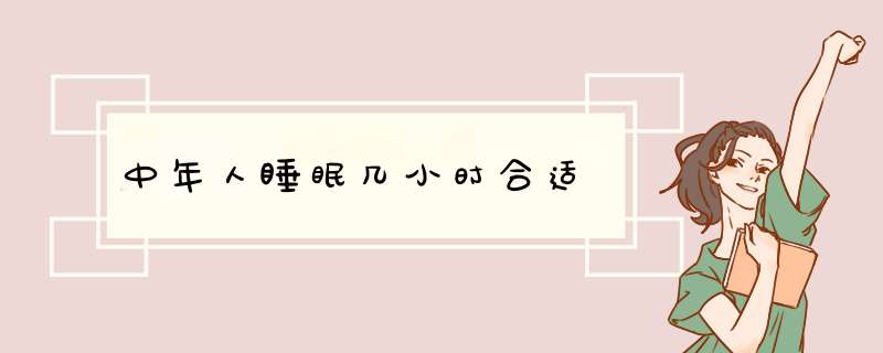 中年人睡眠几小时合适,第1张