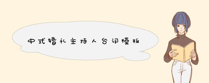 中式婚礼主持人台词模板,第1张