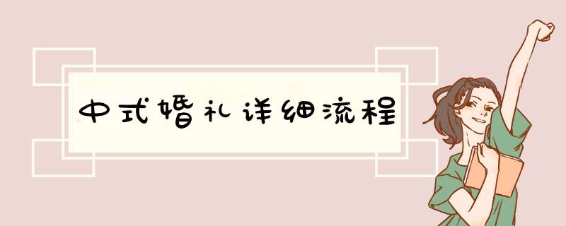 中式婚礼详细流程,第1张