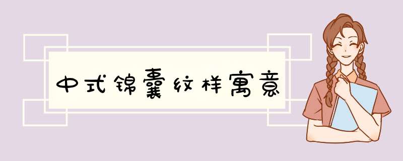 中式锦囊纹样寓意,第1张
