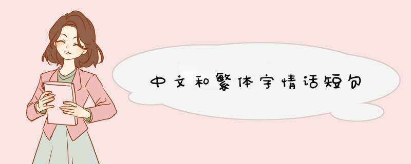 中文和繁体字情话短句,第1张