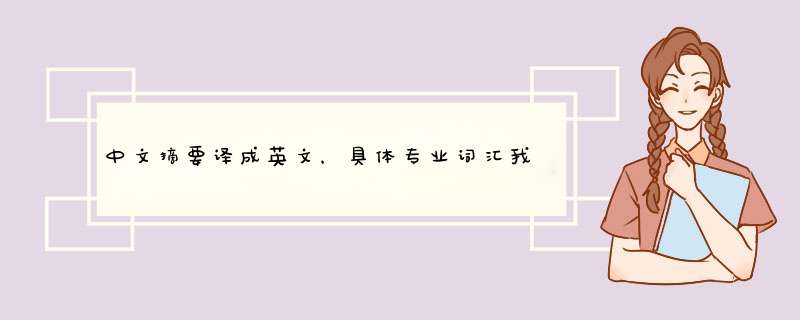 中文摘要译成英文，具体专业词汇我会告诉你，希望大神施以援手，不胜感谢。翻译软件来的就算了。。,第1张