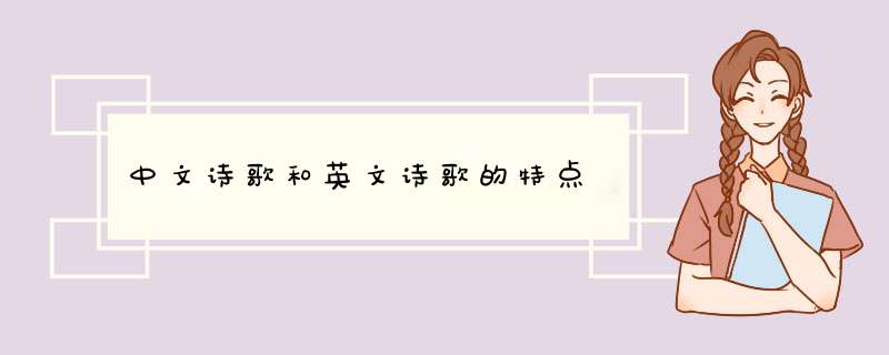 中文诗歌和英文诗歌的特点,第1张