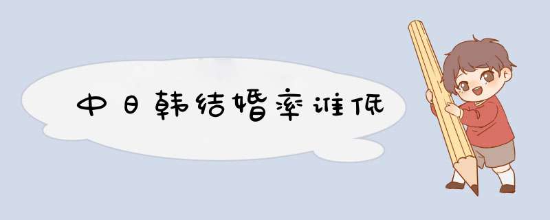 中日韩结婚率谁低,第1张