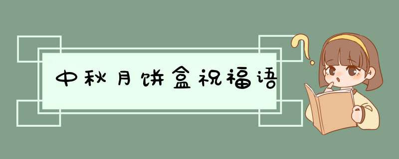 中秋月饼盒祝福语,第1张