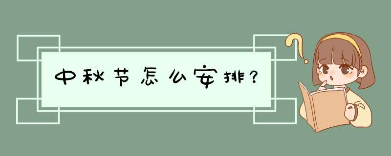 中秋节怎么安排？,第1张