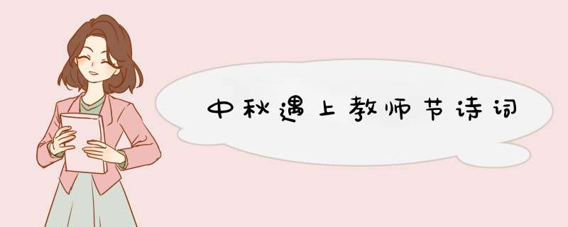 中秋遇上教师节诗词,第1张