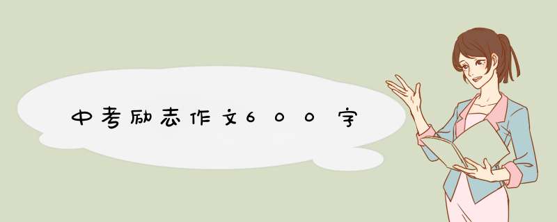 中考励志作文600字,第1张