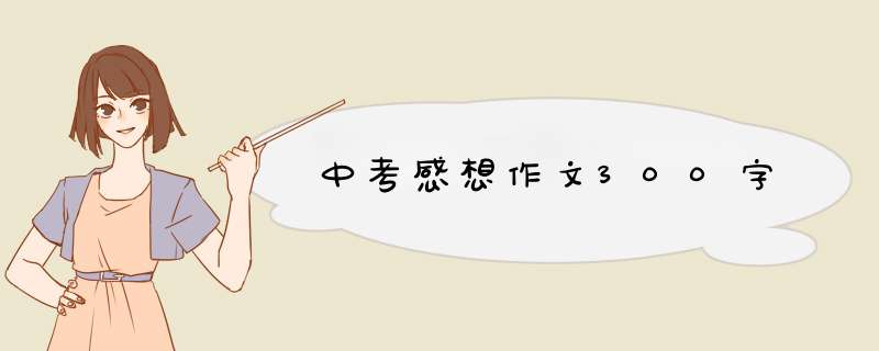 中考感想作文300字,第1张