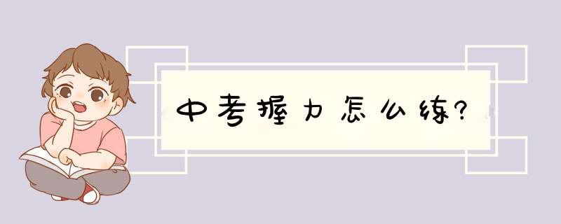 中考握力怎么练?,第1张