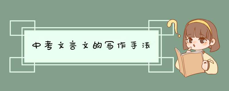 中考文言文的写作手法,第1张