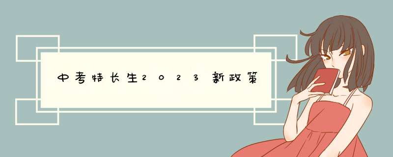 中考特长生2023新政策,第1张