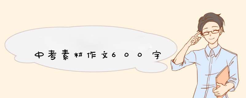 中考素材作文600字,第1张