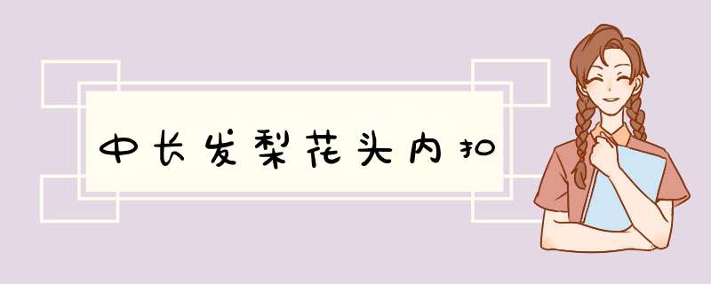 中长发梨花头内扣,第1张