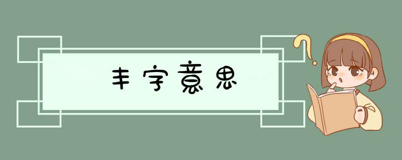 丰字意思,第1张