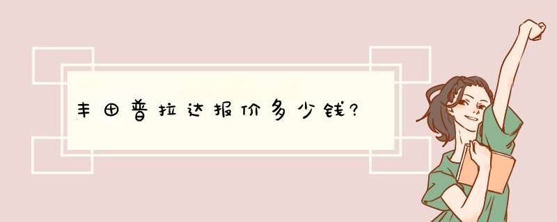 丰田普拉达报价多少钱?,第1张