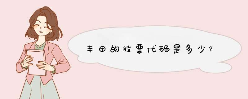 丰田的股票代码是多少？,第1张