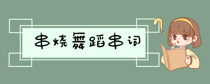 串烧舞蹈串词,第1张